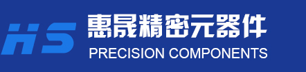 無(wú)錫惠晟精密元器件有限公司